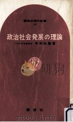 政治社会発展の理論（1967.12 PDF版）