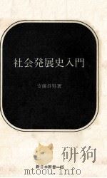 社会発展史入門（1966.11 PDF版）