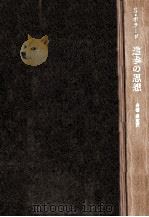進歩の思想（1971.04 PDF版）