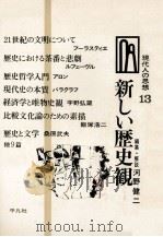 新しい歴史観（1968.08 PDF版）