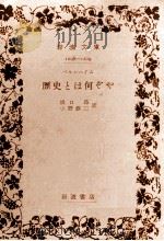 歴史とは何ぞや（1950.10 PDF版）