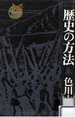 歴史の方法（1977.10 PDF版）