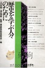 歴史を学ぶ人々のために（1970.05 PDF版）