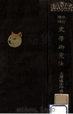 史學研究法（1926.05 PDF版）
