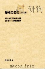 歴史の名著 2（1971.07 PDF版）