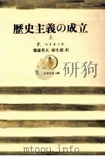 歴史主義の成立 1（1967.01 PDF版）