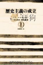 歴史主義の成立 2（1968.06 PDF版）