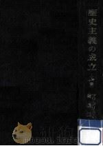 歴史主義の成立 1（1944.10 PDF版）