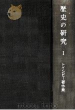 歴史の研究 1（1967.03 PDF版）