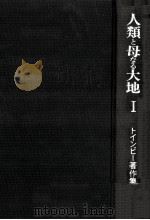 人類と母なる大地 1（1979.05 PDF版）