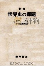 世界史の課題（1976.04 PDF版）