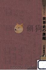 世界史の課題（1965.12 PDF版）