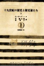 十九世紀の歴史と歴史家たち 2（1974.01 PDF版）