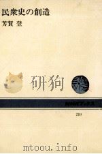 民衆史の創造（1974.07 PDF版）
