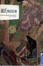 源氏物語絵巻（1964.03 PDF版）