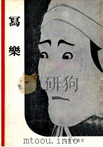 寫樂（1953.12 PDF版）