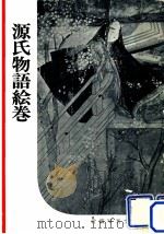 源氏物語絵巻（1954.05 PDF版）