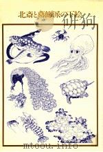 北斎と葛飾派の下絵（1987.11 PDF版）