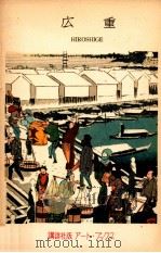 安藤広重（1955.05 PDF版）
