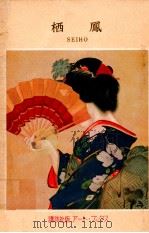 竹内栖鳳（1955.11 PDF版）