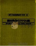 前田常作のアクリル画（1978.04 PDF版）
