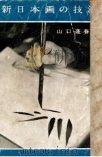 新日本画の技法 1951.05 PDF电子版封面 山口蓬春