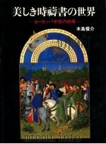 美しき時祷書の世界（1995.11 PDF版）