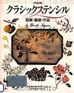 クラシックステンシル 1996.06 PDF电子版封面 菅野有理子