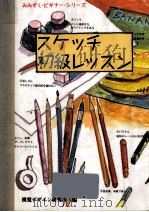 スケッチ初級レッスン（1990.10 PDF版）