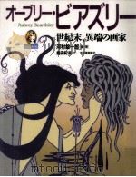 オーブリー·ビアズリー 1998.04 PDF电子版封面 河村錠一郎
