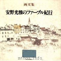安野光雅の「ファーブル紀行」（1988.09 PDF版）