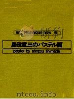島田章三のパステル画（1977.03 PDF版）