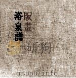 版画浴泉譜（1954.10 PDF版）