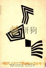 <現代イタリア版画の50年>展 1975 PDF电子版封面