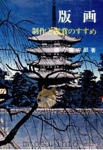 版画（1974.12 PDF版）