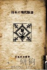 日本の現代版畫（1953.09 PDF版）