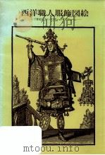 西洋職人服飾図絵（1989.10 PDF版）