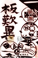 板歎異（1954.05 PDF版）