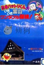 忍者ハットリくんいきいき富山ワンダフル探検 1996.07 PDF电子版封面 藤子不二雄