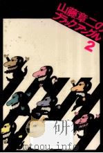 山藤章二のブラック=アングル 2（1980.04 PDF版）
