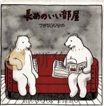 長めのいい部屋（1999.01 PDF版）