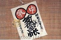 戦中気侭画帳（1973 PDF版）