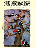 地球家族（1978.12 PDF版）