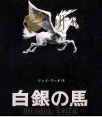 白銀の馬（1974.12 PDF版）