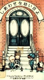 しあわせな幼い日よ（1980.11 PDF版）