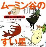 ムーミン谷のすい星（1999.03 PDF版）