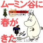 ムーミン谷に春がきた（1998.04 PDF版）