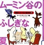 ムーミン谷のふしぎな夏（1999.07 PDF版）