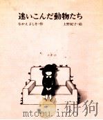 迷いこんだ動物たち（1975.07 PDF版）