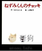 ねずみくんのチョッキ（1974.08 PDF版）